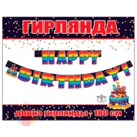 Гирлянда Happy Birthday (яркий торт), Радужный, Градиент, 180 см, 1 шт.