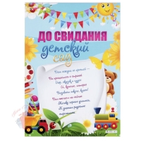 Плакат До свидания, детский сад игрушки, А2