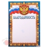 Благодарственное письмо Российская символика