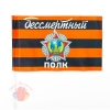 Флаг Бессмертный полк, Георгиевская лента, 15*25 см, 10 шт.