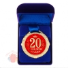 Медаль в синей коробке С юбилеем 20 лет, диам 5 см