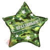 Шар Звезда, С праздником (камуфляж), на русском языке, Военный, в упаковке 1 шт.
