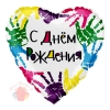 Воздушный шар (18''/46 см) Сердце, С Днем рождения (разноцветные ручки), на русском языке, 1 шт.